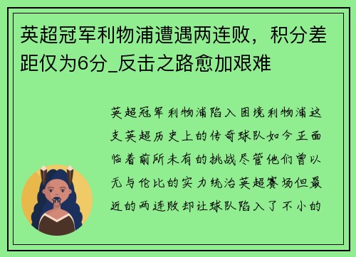 英超冠军利物浦遭遇两连败，积分差距仅为6分_反击之路愈加艰难