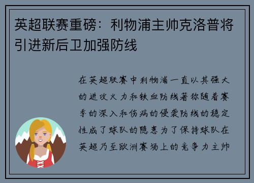 英超联赛重磅：利物浦主帅克洛普将引进新后卫加强防线