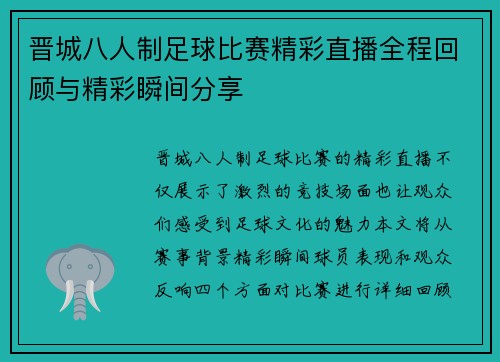 晋城八人制足球比赛精彩直播全程回顾与精彩瞬间分享