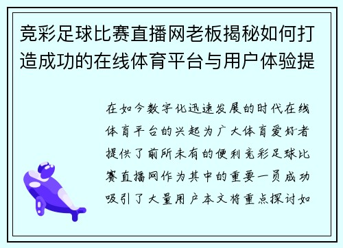 竞彩足球比赛直播网老板揭秘如何打造成功的在线体育平台与用户体验提升策略