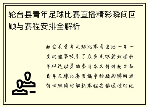 轮台县青年足球比赛直播精彩瞬间回顾与赛程安排全解析