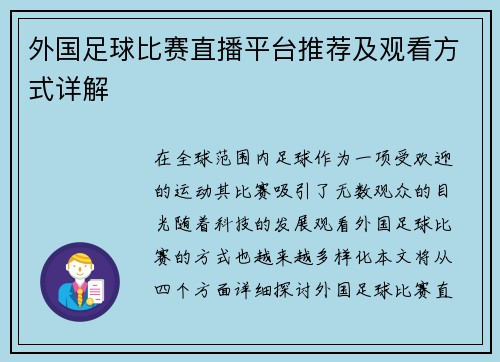 外国足球比赛直播平台推荐及观看方式详解