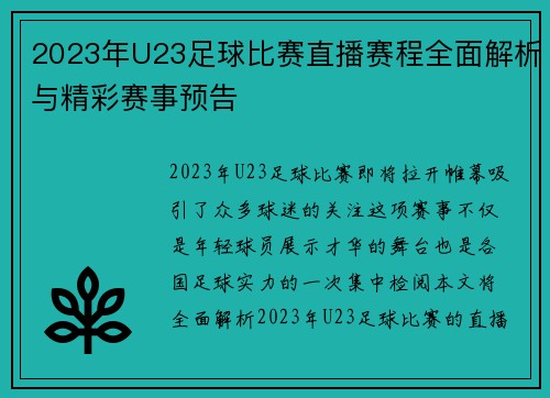 2023年U23足球比赛直播赛程全面解析与精彩赛事预告