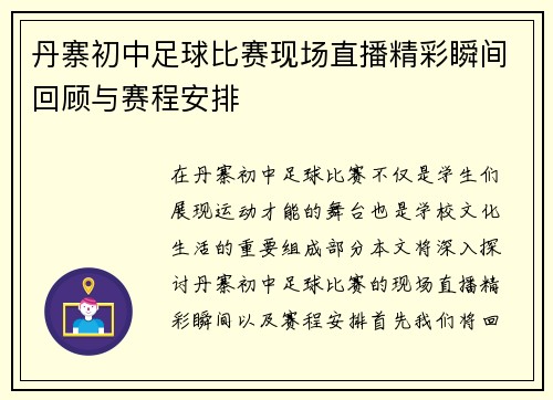 丹寨初中足球比赛现场直播精彩瞬间回顾与赛程安排