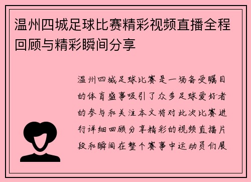 温州四城足球比赛精彩视频直播全程回顾与精彩瞬间分享