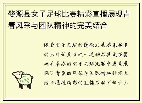 婺源县女子足球比赛精彩直播展现青春风采与团队精神的完美结合