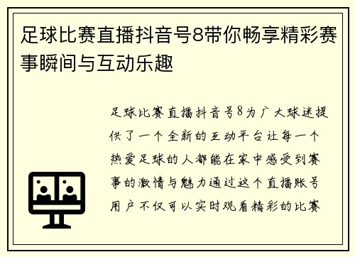 足球比赛直播抖音号8带你畅享精彩赛事瞬间与互动乐趣