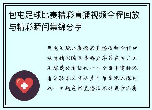 包屯足球比赛精彩直播视频全程回放与精彩瞬间集锦分享