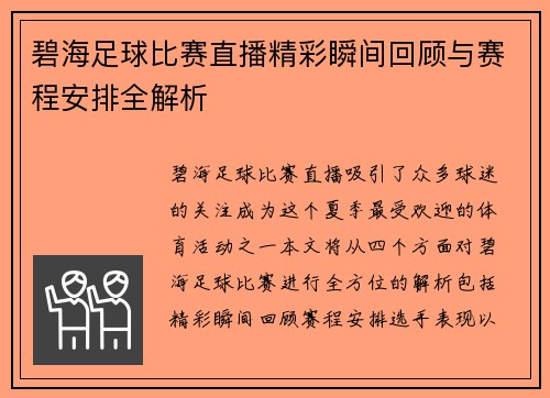 碧海足球比赛直播精彩瞬间回顾与赛程安排全解析