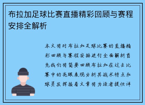 布拉加足球比赛直播精彩回顾与赛程安排全解析