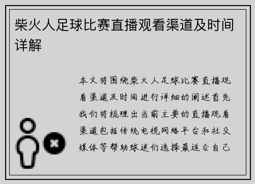 柴火人足球比赛直播观看渠道及时间详解
