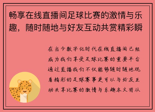 畅享在线直播间足球比赛的激情与乐趣，随时随地与好友互动共赏精彩瞬间