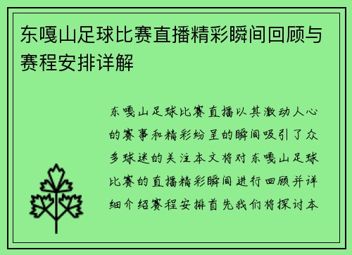 东嘎山足球比赛直播精彩瞬间回顾与赛程安排详解