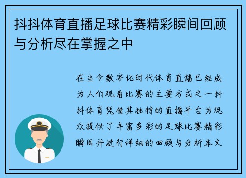 抖抖体育直播足球比赛精彩瞬间回顾与分析尽在掌握之中