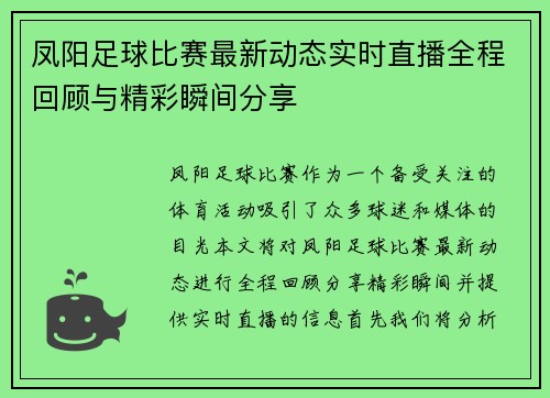 凤阳足球比赛最新动态实时直播全程回顾与精彩瞬间分享
