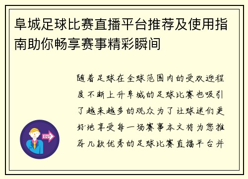 阜城足球比赛直播平台推荐及使用指南助你畅享赛事精彩瞬间