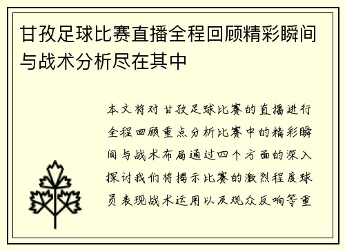 甘孜足球比赛直播全程回顾精彩瞬间与战术分析尽在其中