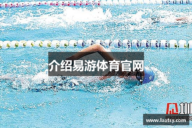 介绍易游体育官网
